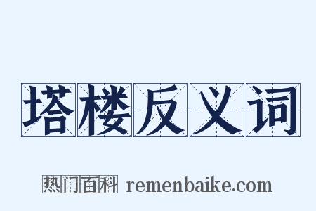 塔楼反义词是什么意思的图片